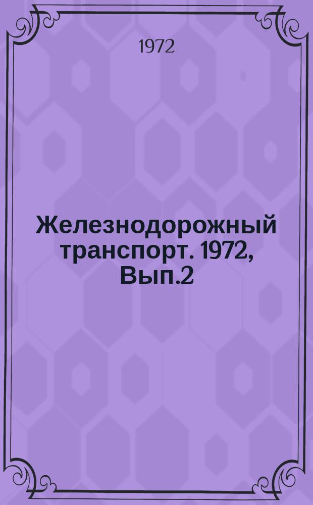 Железнодорожный транспорт. 1972, Вып.2(45) : Социальное планирование развития коллектива и организация социологической работы