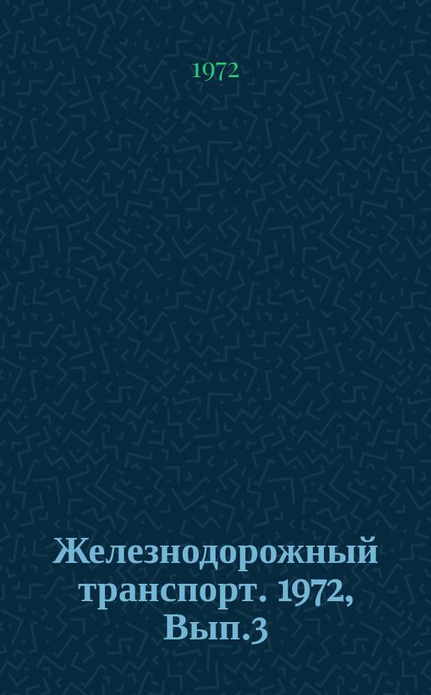 Железнодорожный транспорт. 1972, Вып.3(46) : Улучшение условий труда и отдыха работников железнодорожного транспорта