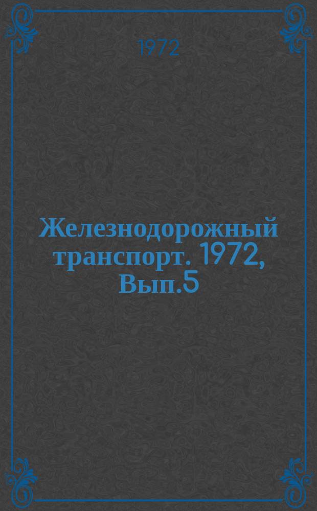 Железнодорожный транспорт. 1972, Вып.5(48) : Использование достижений гигиены и физиологии для улучшения условий труда работников