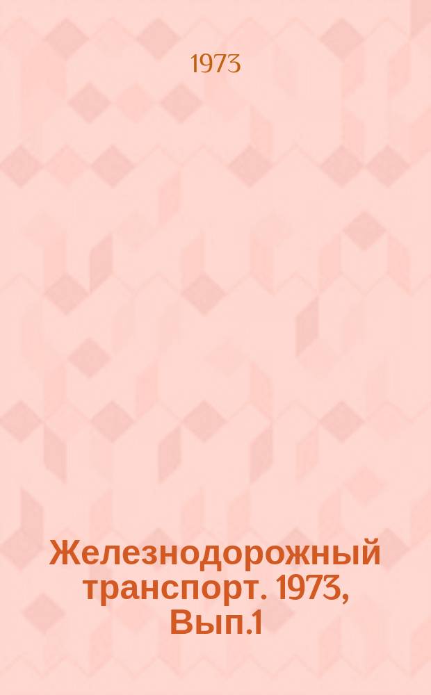 Железнодорожный транспорт. 1973, Вып.1(49) : Обзорная информация