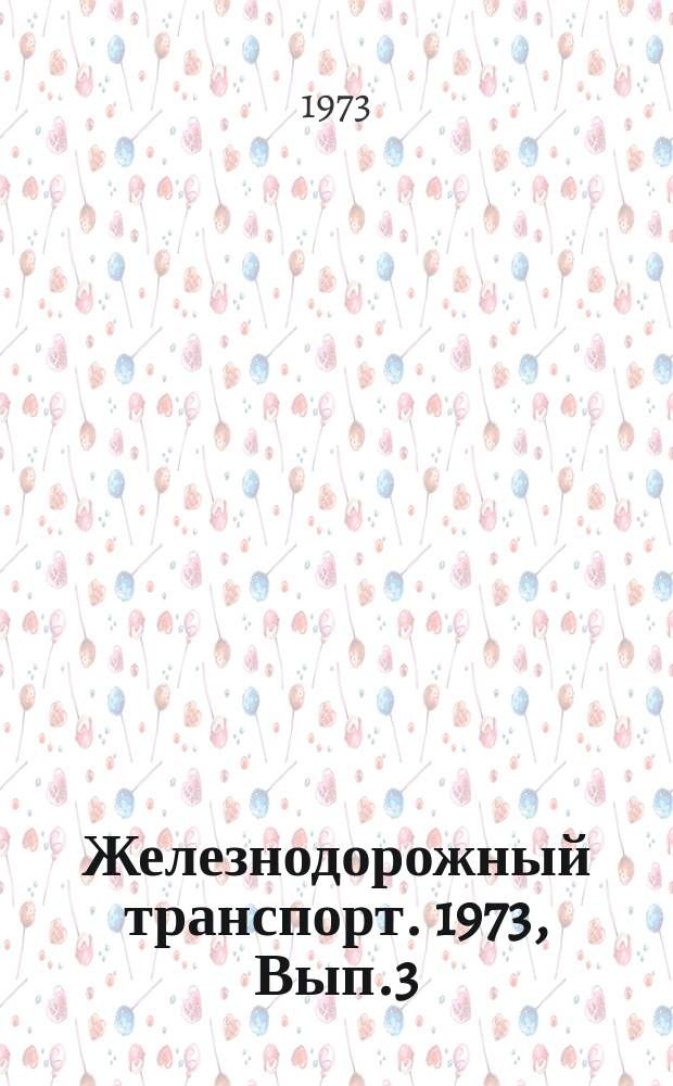 Железнодорожный транспорт. 1973, Вып.3(51) : Реферативная информация