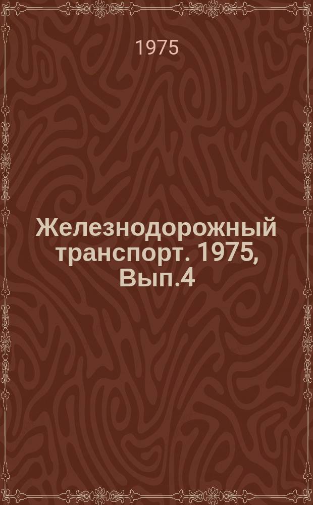Железнодорожный транспорт. 1975, Вып.4(59) : Экспресс-информация