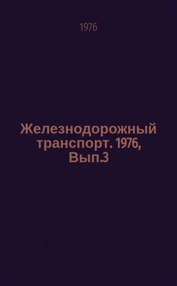 Железнодорожный транспорт. 1976, Вып.3(62) : Реферативная информация