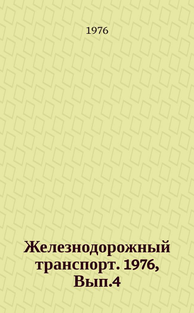 Железнодорожный транспорт. 1976, Вып.4(63) : Реферативная информация