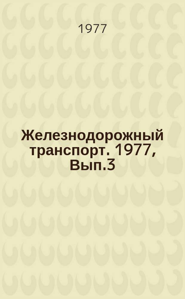 Железнодорожный транспорт. 1977, Вып.3(66) : Реферативная информация