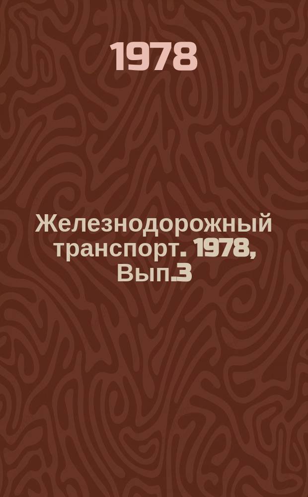 Железнодорожный транспорт. 1978, Вып.3(71) : Реферативная информация