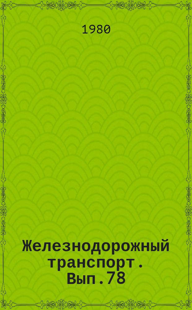 Железнодорожный транспорт. Вып.78 : (Экспресс-информация