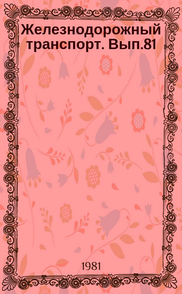 Железнодорожный транспорт. Вып.81 : (Экспресс-информация