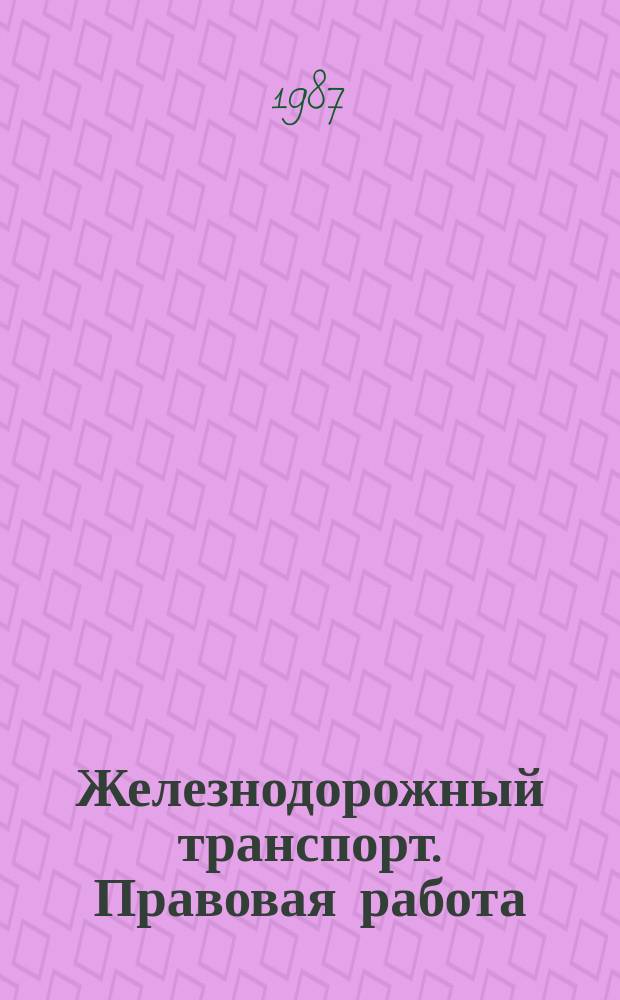 Железнодорожный транспорт. Правовая работа : Обзор. информ