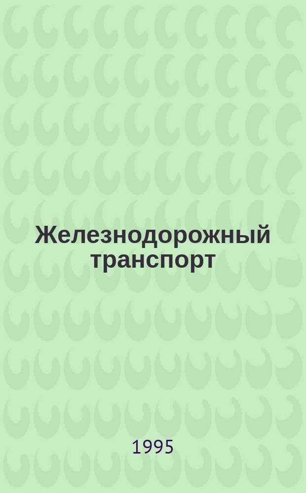 Железнодорожный транспорт : Обзор. информ. 1995, Вып.2 : Работа юристов железных дорог России в современных условиях