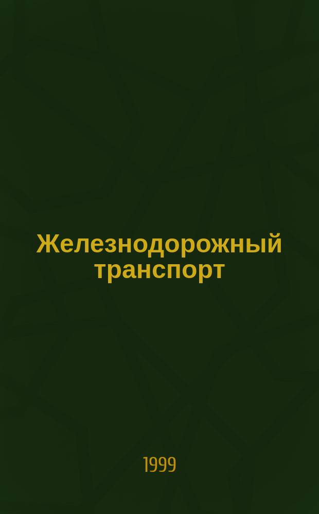 Железнодорожный транспорт : Обзор. информ. 1999, Вып.1 : Рассмотрение экономических споров в третейском суде при МПС России