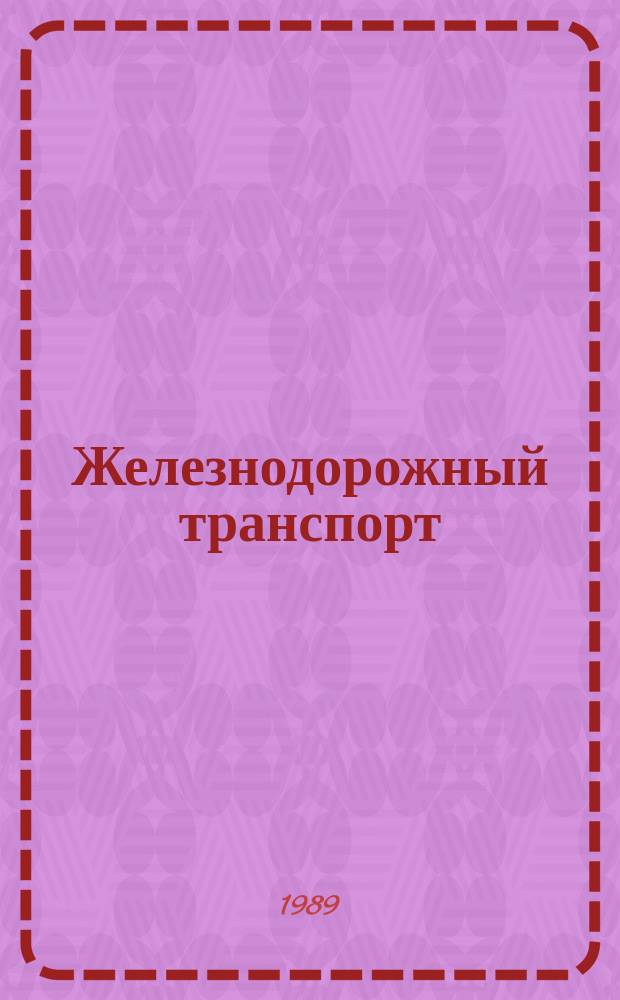 Железнодорожный транспорт : Обзор. информ. 1989, Вып.2 : Организация и технология машинизированного содержания пути