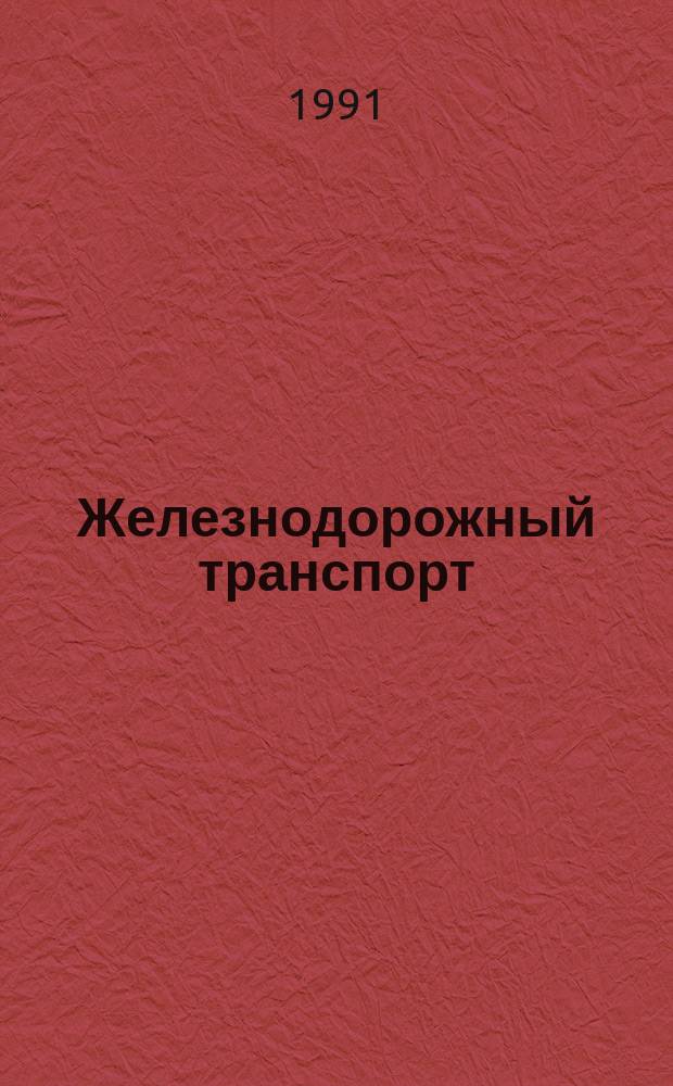 Железнодорожный транспорт : Обзор. информ. 1991, Вып.1 : Опыт содержания и ремонта инженерных сооружений