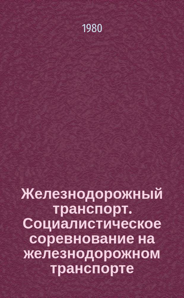 Железнодорожный транспорт. Социалистическое соревнование на железнодорожном транспорте : Обзор. информ