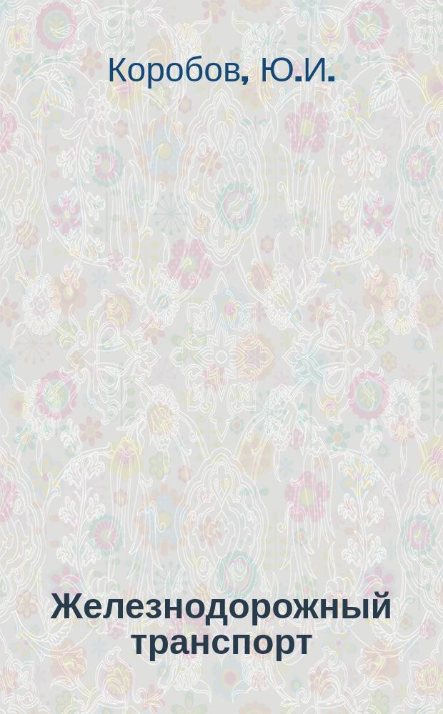Железнодорожный транспорт : (Отеч. и зарубеж. опыт) Обзор. информ. 1992, Вып.1 : Экология и железнодорожный транспорт