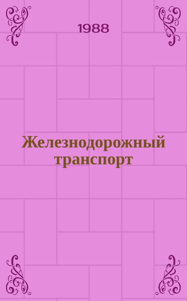 Железнодорожный транспорт : Обзор. информ. 1988, Вып.1 : Система диагностирования устройств контактной сети
