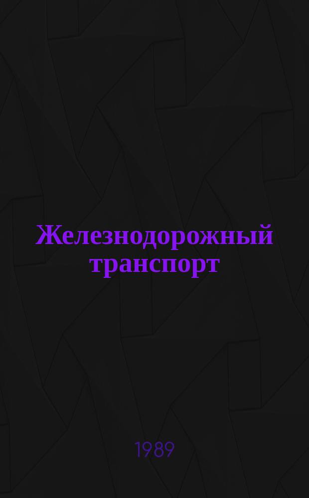 Железнодорожный транспорт : Обзор. информ. 1989, Вып.4 : Автоматизация учета расхода электроэнергии в устройствах электроснабжения