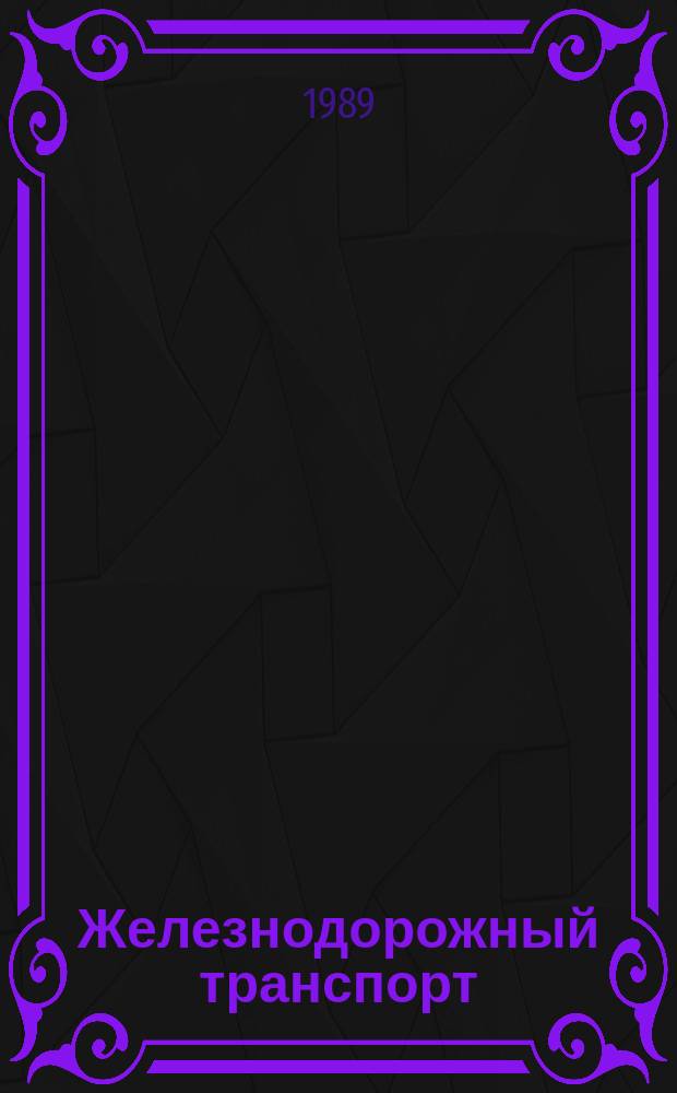 Железнодорожный транспорт : Обзор. информ. 1989, Вып.5 : Совершенствование работы по охране труда в хозяйстве электроснабжения Южно-Уральской железной дороги