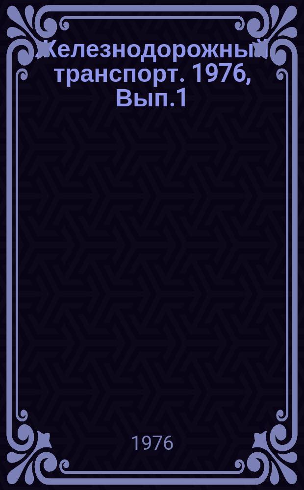 Железнодорожный транспорт. 1976, Вып.1 : Экспресс-информация
