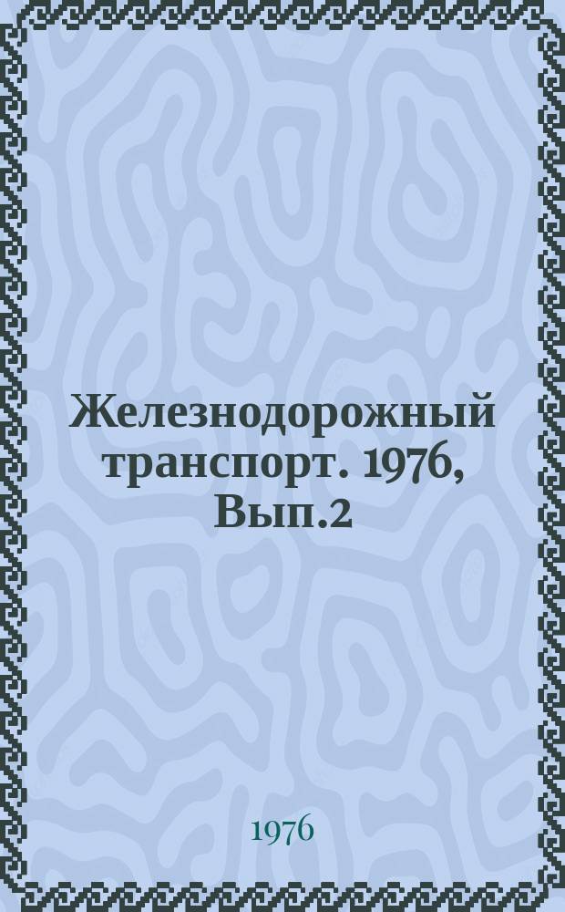 Железнодорожный транспорт. 1976, Вып.2 : Реферативная информация