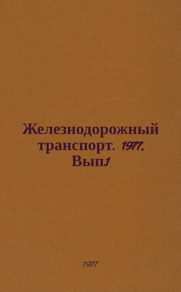 Железнодорожный транспорт. 1977, Вып.1(5) : Реферативная информация