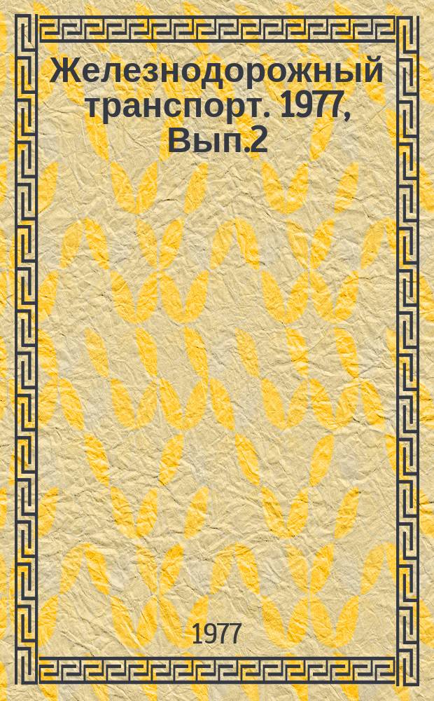 Железнодорожный транспорт. 1977, Вып.2(6) : Экспресс-информация