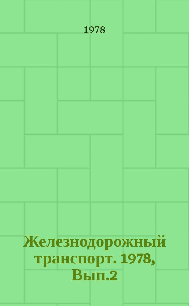 Железнодорожный транспорт. 1978, Вып.2(10) : Реферативная информация