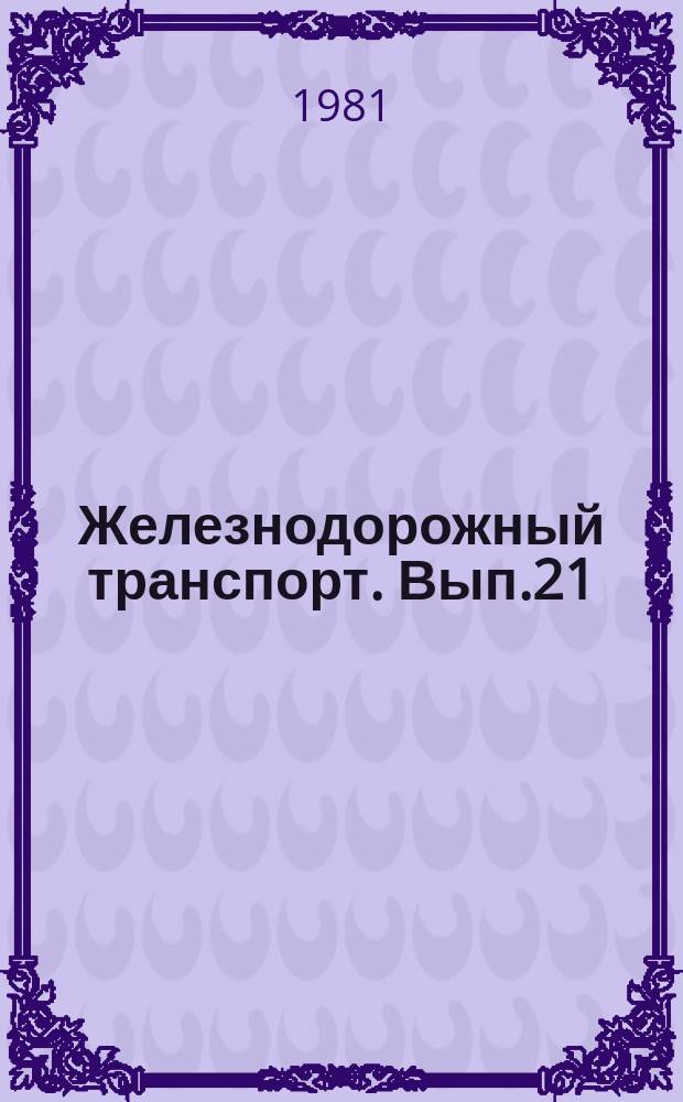 Железнодорожный транспорт. Вып.21 : (Экспресс-информация