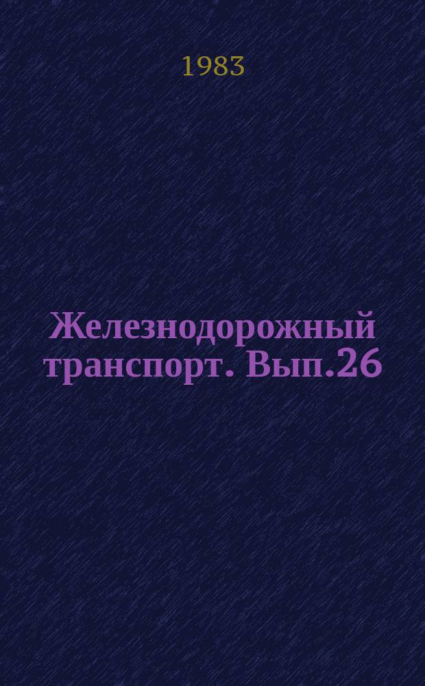 Железнодорожный транспорт. Вып.26 : (Экспресс-информация
