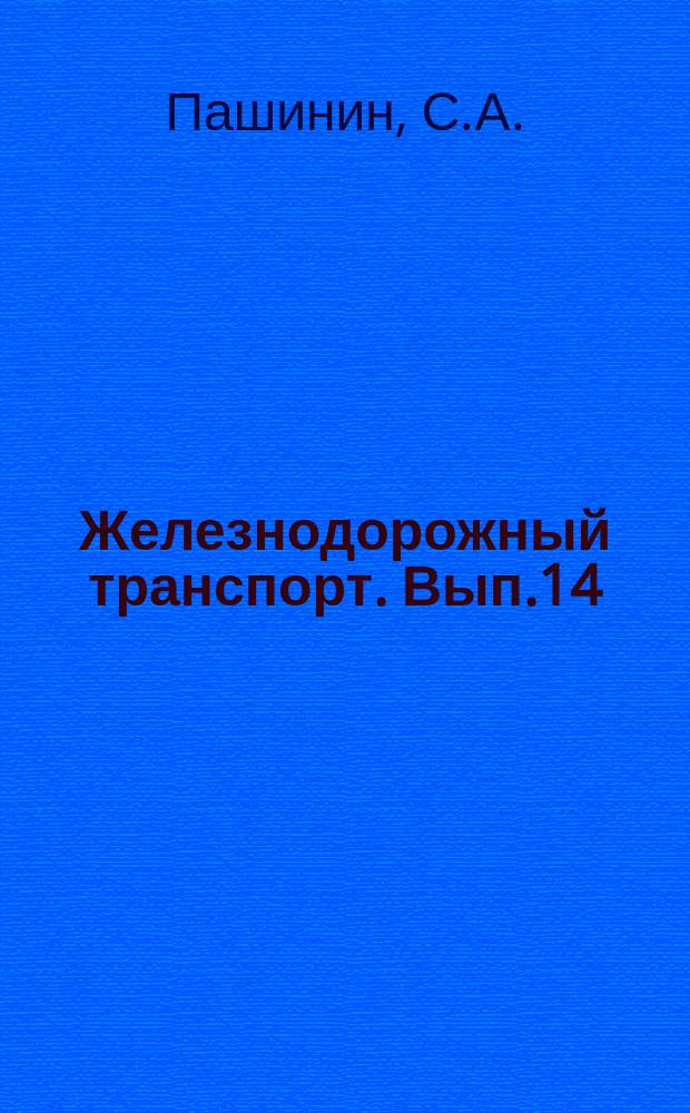 Железнодорожный транспорт. Вып.14 : Щебеночная промышленность ГДР