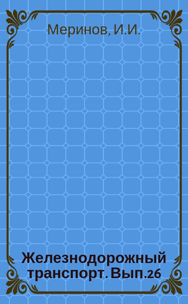 Железнодорожный транспорт. Вып.26 : Научно-исследовательские работы в области искусственных сооружений. Ремонтные работы в тоннелях