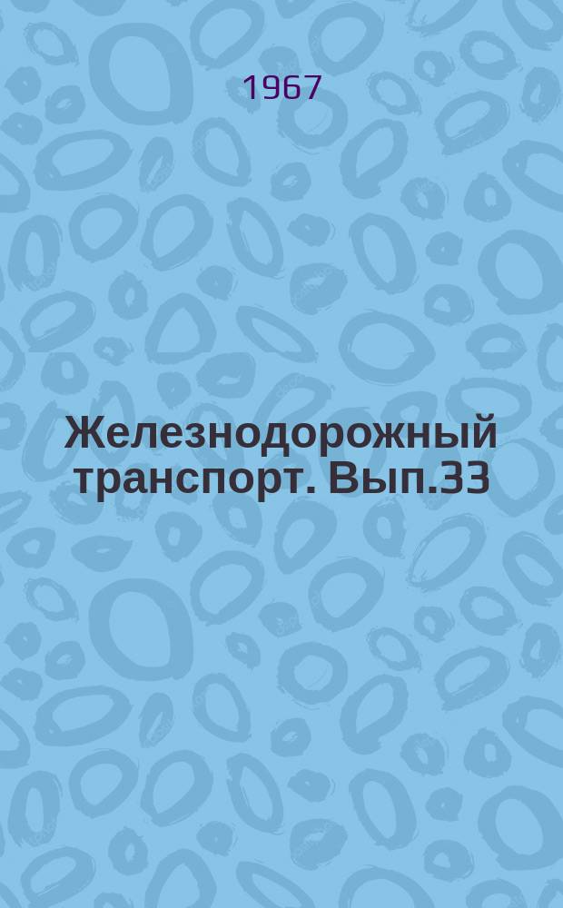 Железнодорожный транспорт. Вып.33 : Рационализаторские предложения по железнодорожному транспорту