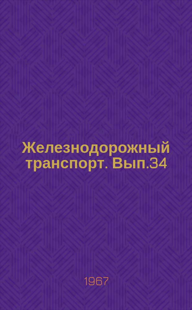 Железнодорожный транспорт. Вып.34 : Сборник рефератов научно-исследовательских работ [по путейской тематике], выполненных в 1966 г.