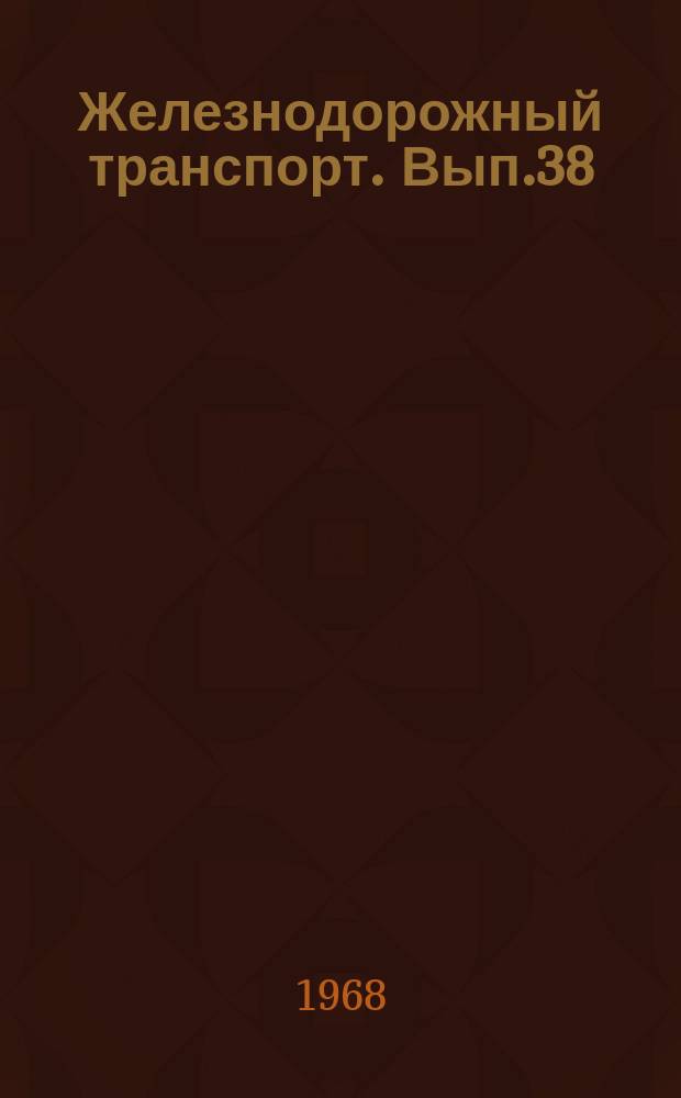 Железнодорожный транспорт. Вып.38 : Основные виды путевых машин и оборудования, эксплуатируемых на отечественных железных дорогах