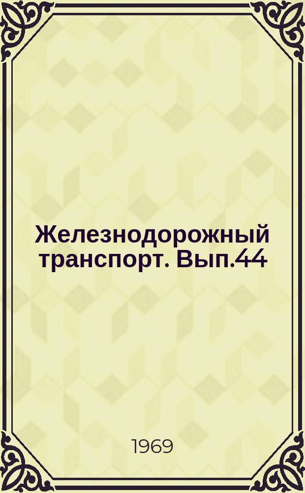 Железнодорожный транспорт. Вып.44 : Опыт организации снегоуборочных работ и эффективного использования снегоуборочной техники на Пермском отделении Свердловской железной дороги