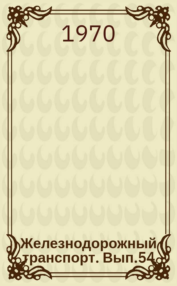 Железнодорожный транспорт. Вып.54 : Организация текущего содержания пути на скоростной линии Ленинград-Москва. Информации по материалам железных дорог