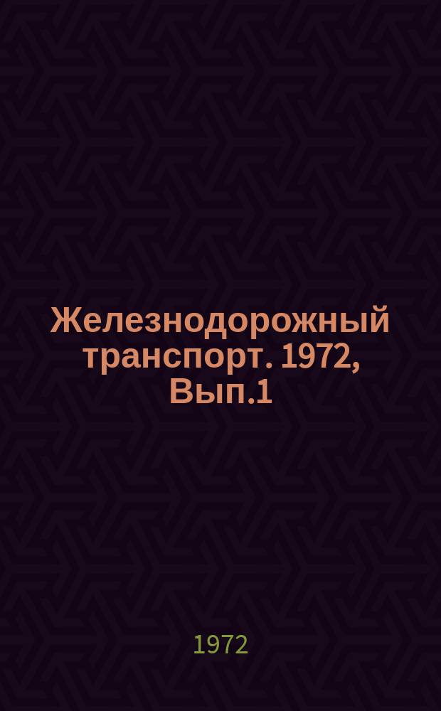 Железнодорожный транспорт. 1972, Вып.1(67) : Охрана труда в путевом хозяйстве