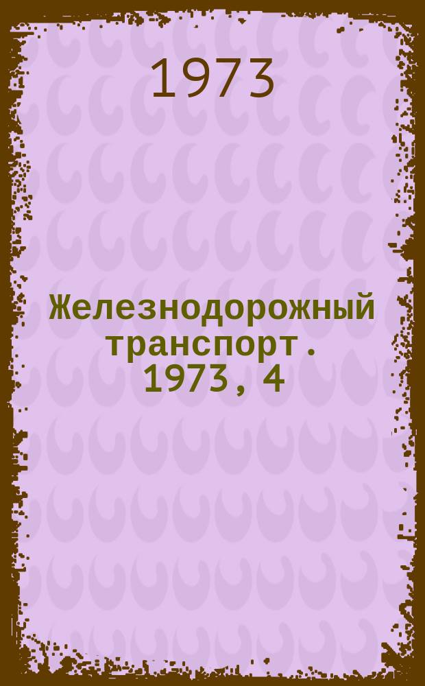 Железнодорожный транспорт. 1973, 4(76) : Экспресс-информация