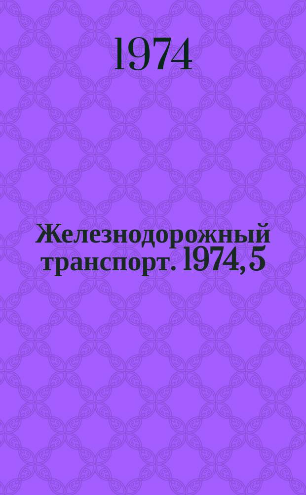 Железнодорожный транспорт. 1974, 5(81) : Экспресс-информация