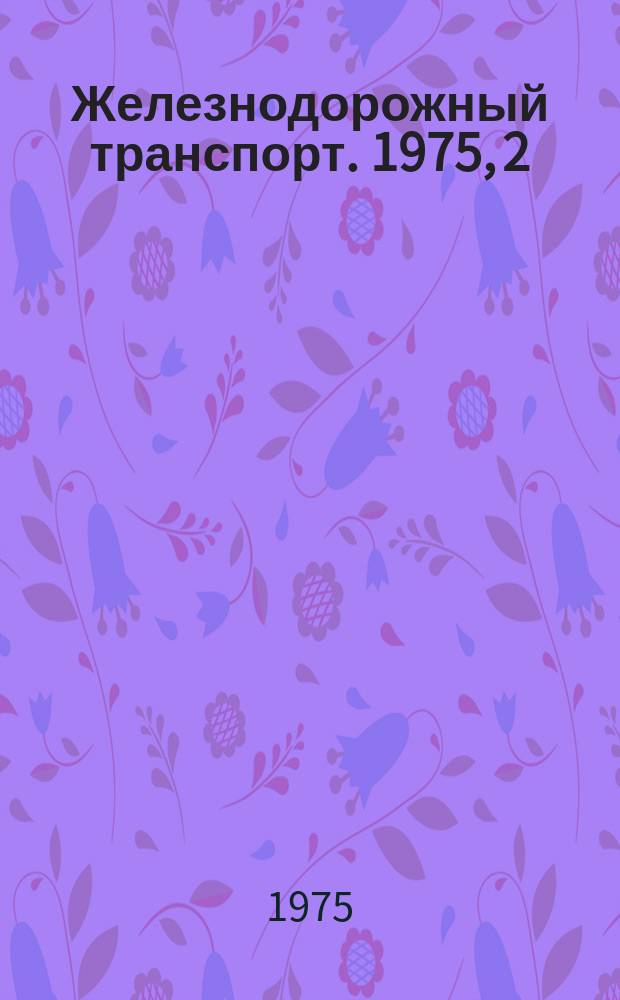 Железнодорожный транспорт. 1975, 2(83) : Экспресс-информация
