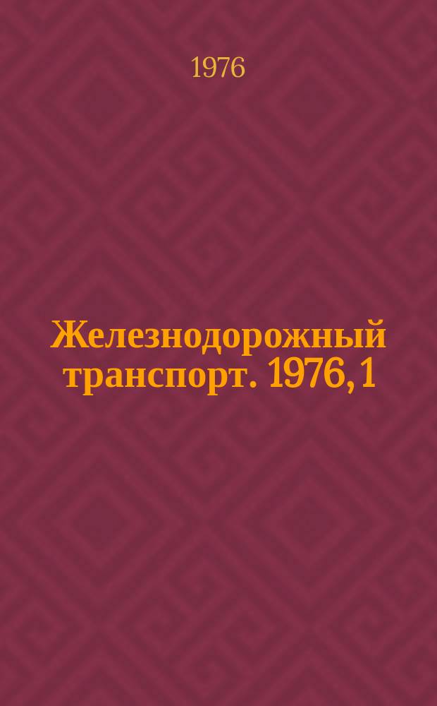 Железнодорожный транспорт. 1976, 1(86) : Экспресс-информация