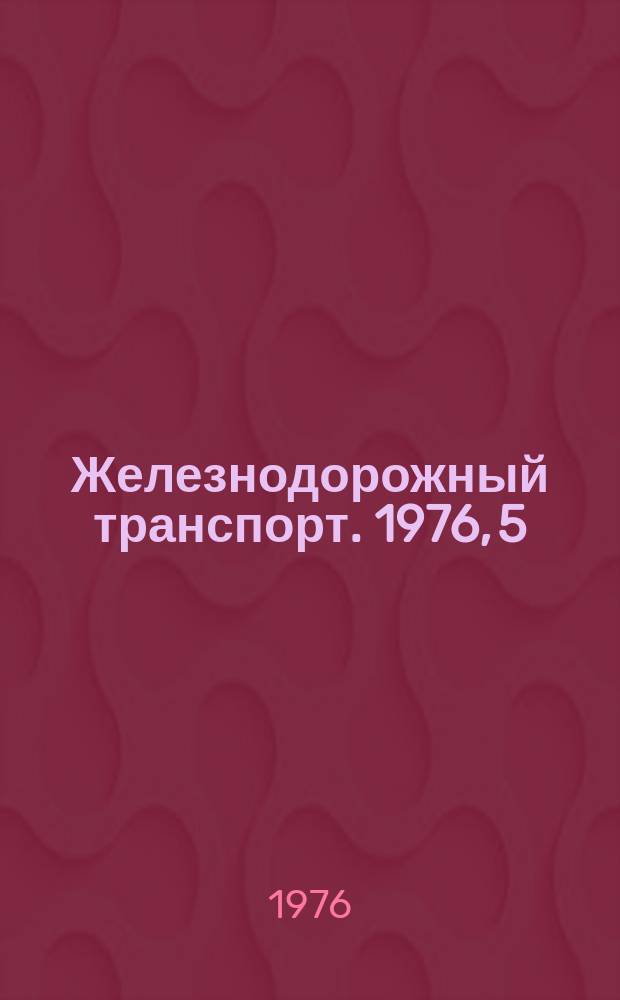 Железнодорожный транспорт. 1976, 5(90) : Экспресс-информация
