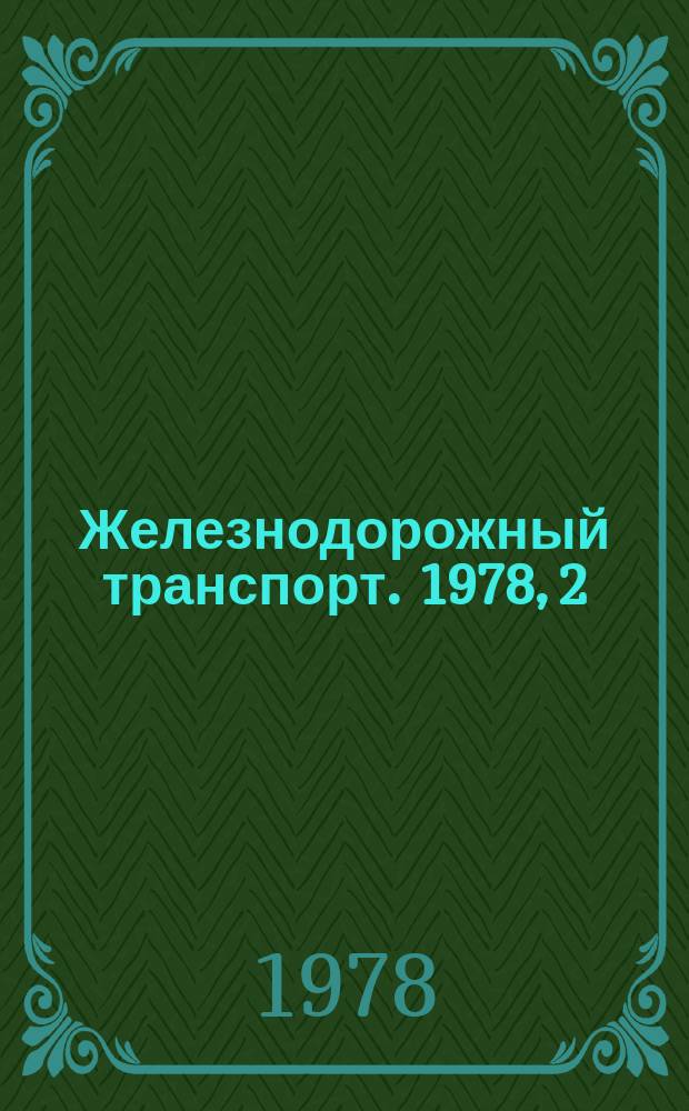 Железнодорожный транспорт. 1978, 2(98) : Реферативная информация