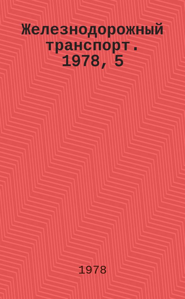 Железнодорожный транспорт. 1978, 5(101) : Экспресс-информация
