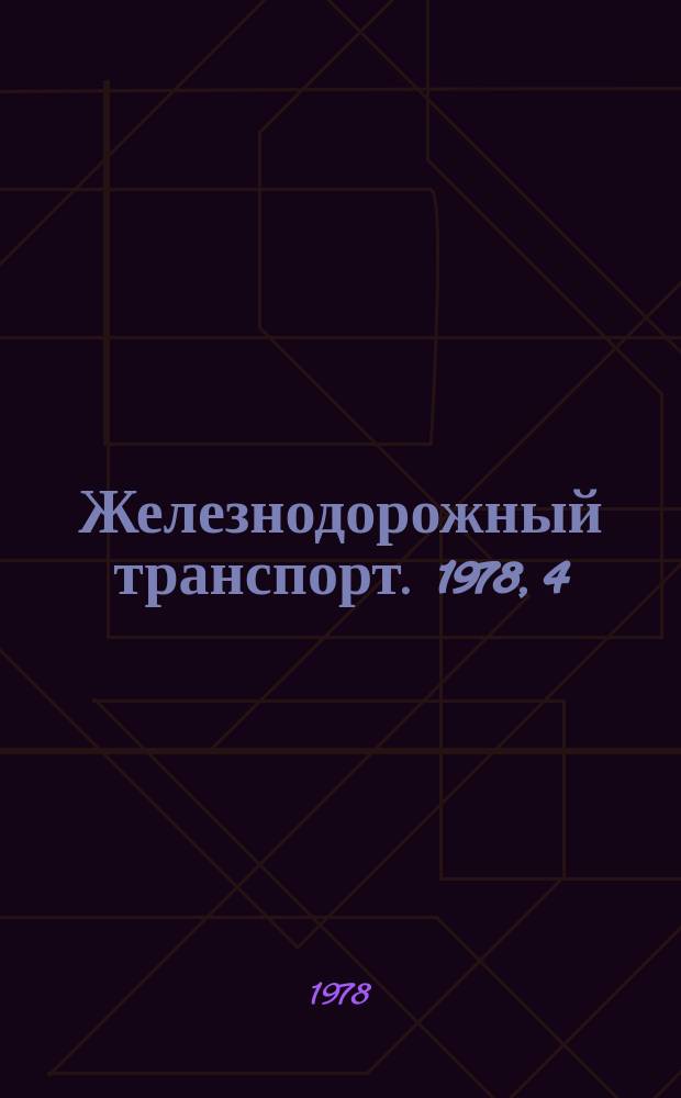 Железнодорожный транспорт. 1978, 4(100) : Обзорная информация