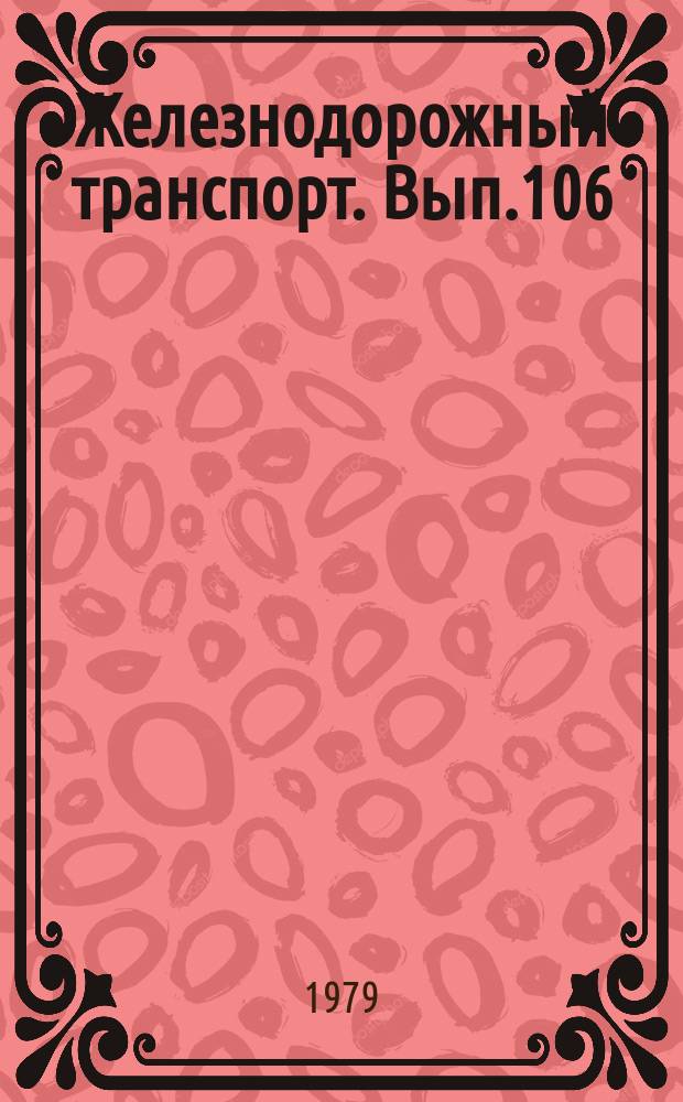 Железнодорожный транспорт. Вып.106 : (Экспресс-информация