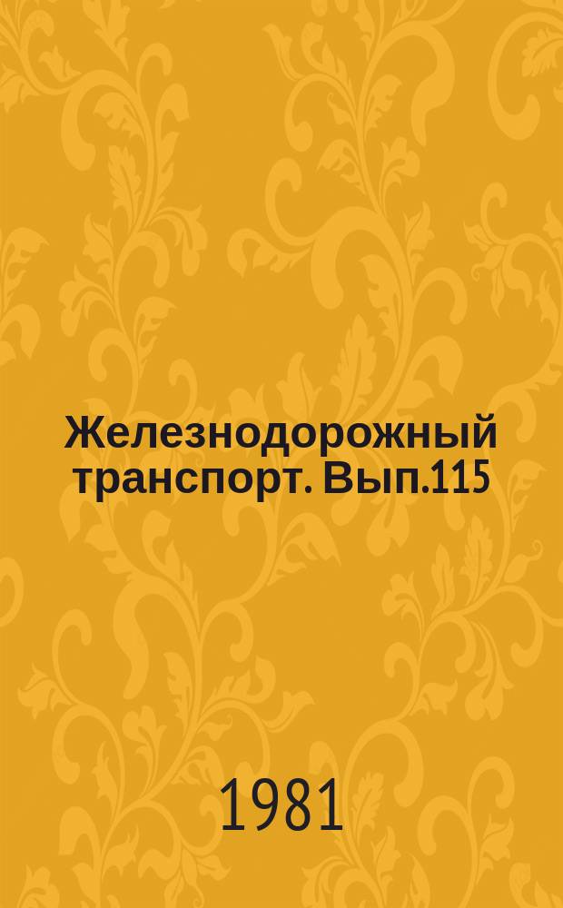 Железнодорожный транспорт. Вып.115 : (Научно-технический реферативный сборник