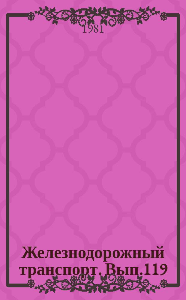 Железнодорожный транспорт. Вып.119 : (Обзорная информация
