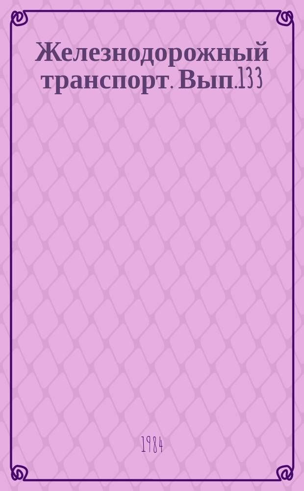 Железнодорожный транспорт. Вып.133 : Экспресс-информация