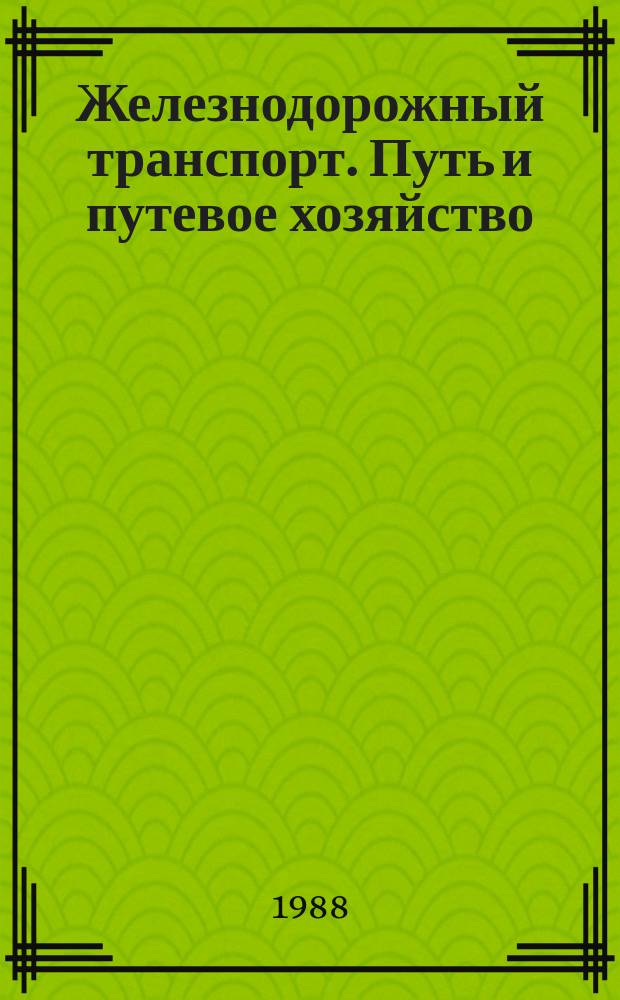 Железнодорожный транспорт. Путь и путевое хозяйство : Обзор о науч.-техн. достижениях для распространения за рубежом
